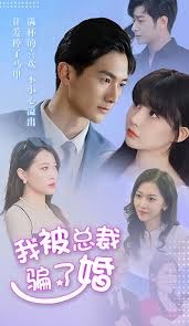 我被總裁騙了婚