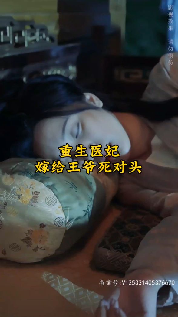 重生醫(yī)妃嫁給王爺死對(duì)頭