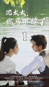沈太太，你馬甲掉了