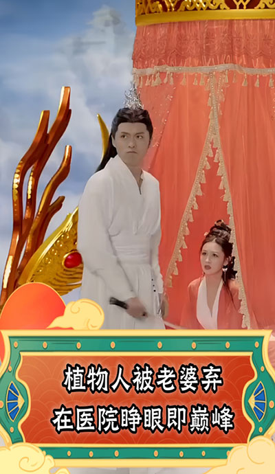 植物人被老婆棄在醫(yī)院，睜眼即巔峰