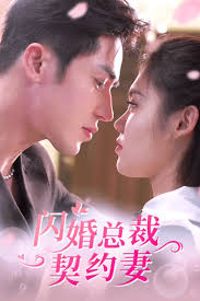 閃婚總裁契約妻