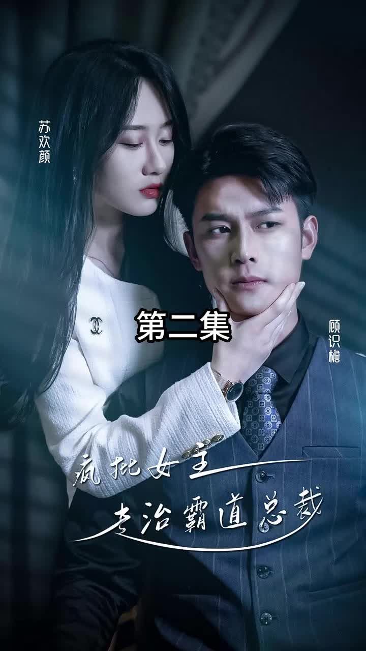 放肆我才是女王 ，瘋批女主專治霸道總裁