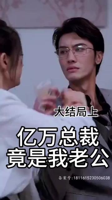 億萬(wàn)總裁竟是我老公