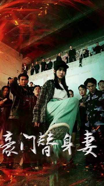 豪門替身妻