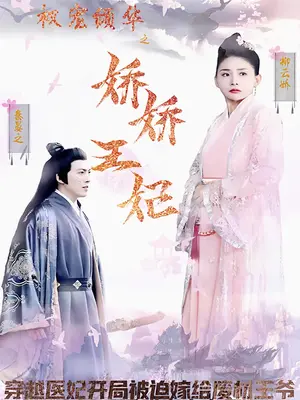 權(quán)寵傾華之嬌嬌王妃