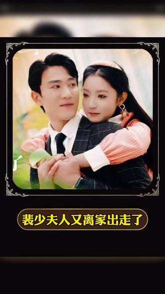 裴少，夫人又離家出走了