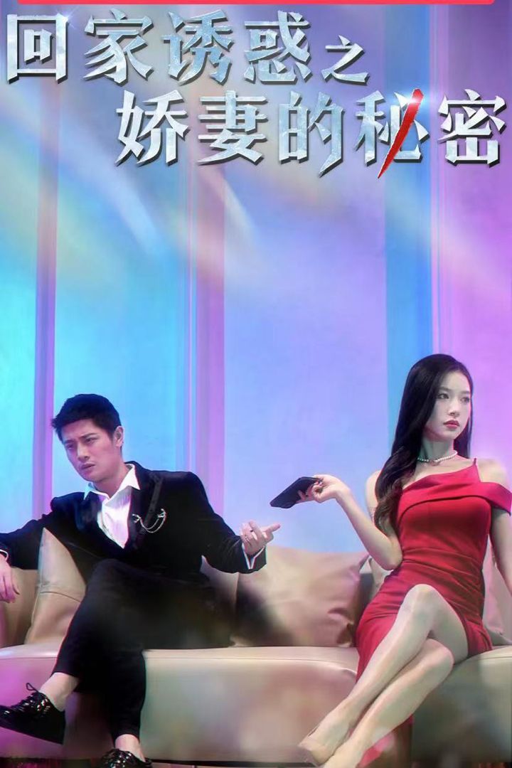 回家誘惑之嬌妻的秘密