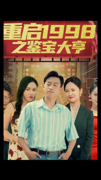 重啟1998之鑒寶大亨，頂級富豪之重返1998