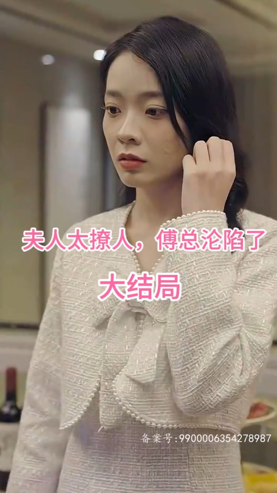 夫人太撩人，傅總淪陷了