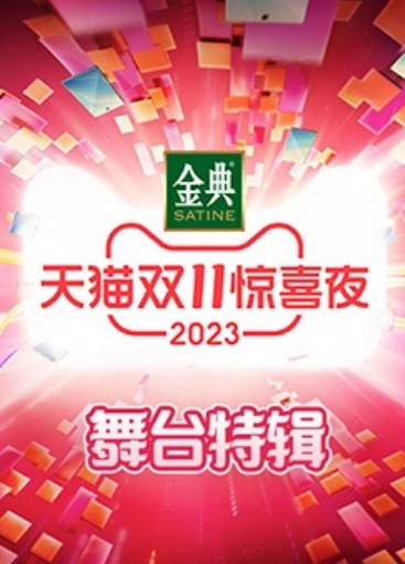 2023天貓雙11驚喜夜舞臺特輯