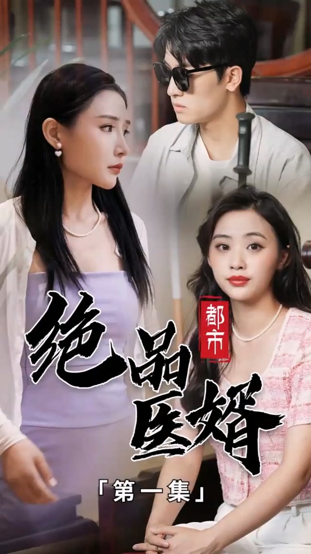 都市絕品醫(yī)婿