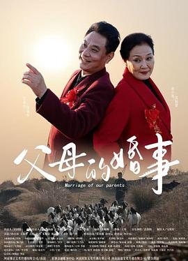 父母的婚事（戲曲豫?。?></a></div></div><div data-group=