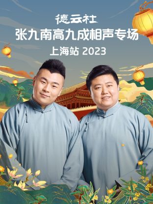 德云社張九南高九成相聲專場(chǎng)上海站