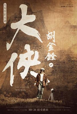 大俠胡金銓2022