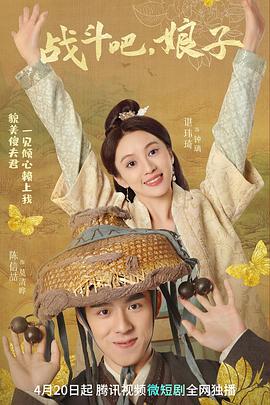 戰(zhàn)斗吧，娘子