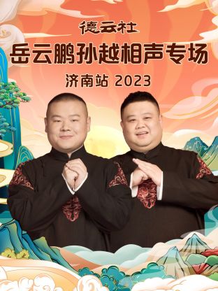 德云社岳云鵬孫越相聲專場濟(jì)南站