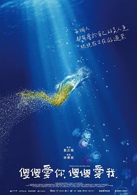 傻傻愛(ài)你，傻傻愛(ài)我