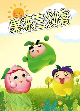 果凍三劍客