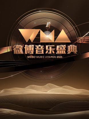 微博音樂盛典2023