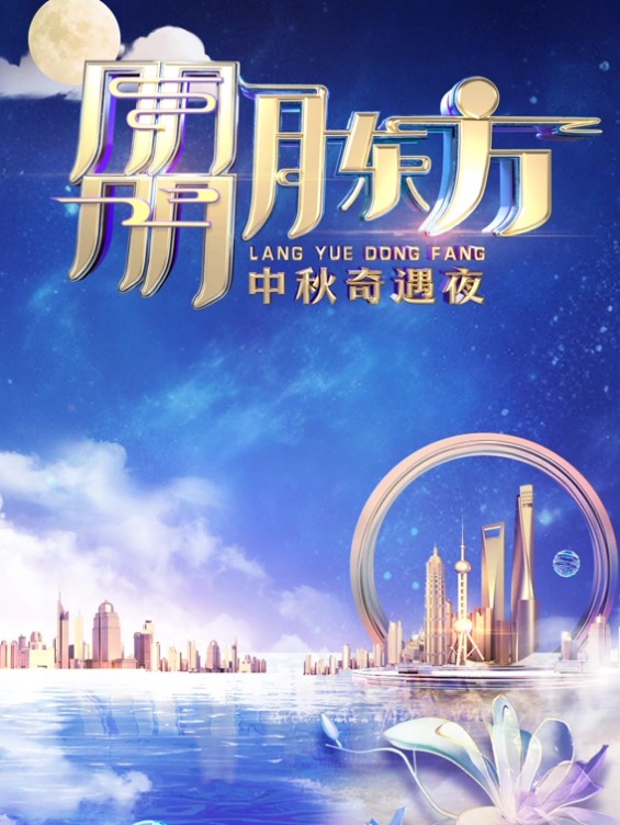 2023東方衛(wèi)視中秋晚會