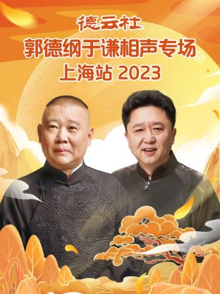 德云社郭德綱于謙相聲專場(chǎng)上海站