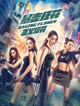 暴走狂花之正義?；?></a></div></div><div data-group=