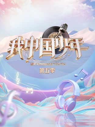 我中國(guó)少年第五季