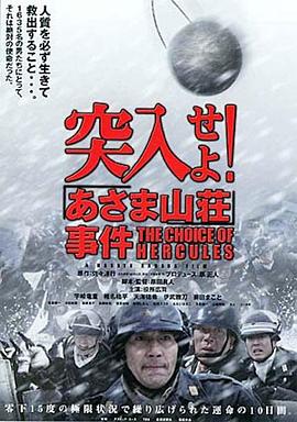 突入！淺間山莊事件