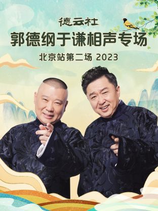 德云社郭德綱于謙相聲專場(chǎng)北京站第二場(chǎng)