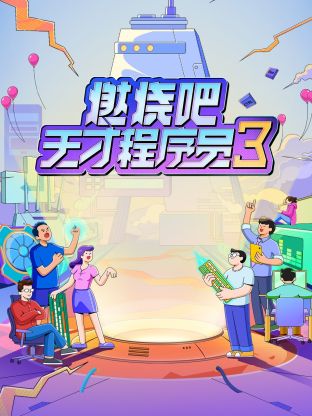 燃燒吧！天才程序員第三季