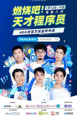 燃燒吧！天才程序員