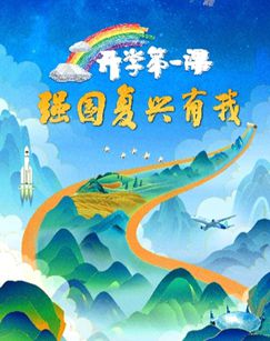 2023開學(xué)第一課