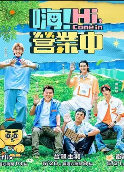 嗨！營業(yè)中第二季