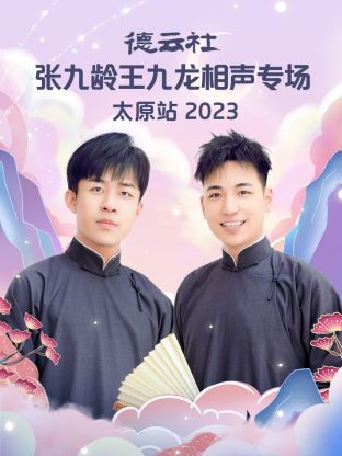 德云社張九齡王九龍相聲專場太原站