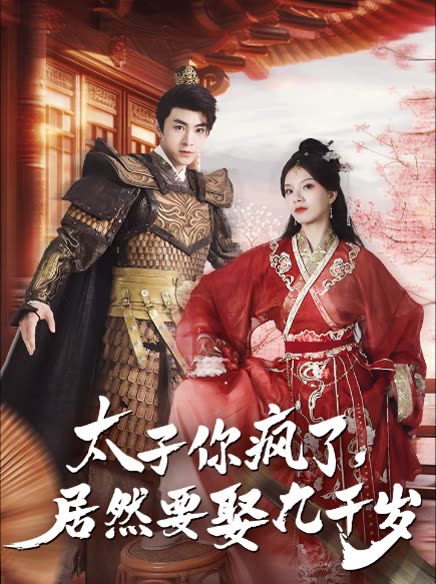 太子你瘋了，居然要娶九千歲