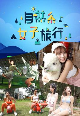 自然系女子旅行粵語(yǔ)