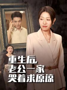 重生后，老公一家哭著求原諒