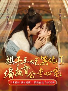 棋子王妃黑化了偏執(zhí)督公專(zhuān)心寵