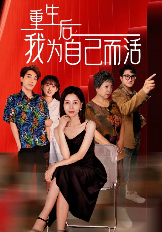 重生后，我為自己而活