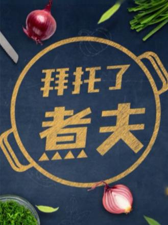 拜托了，煮夫2024