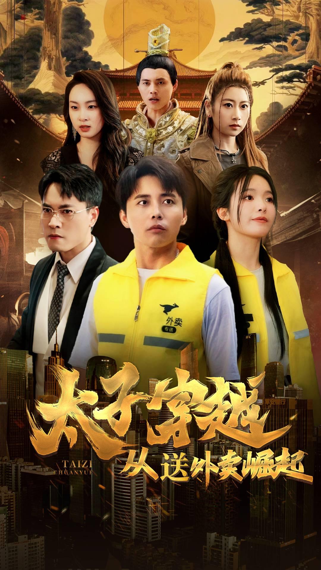 太子穿越從送外賣崛起