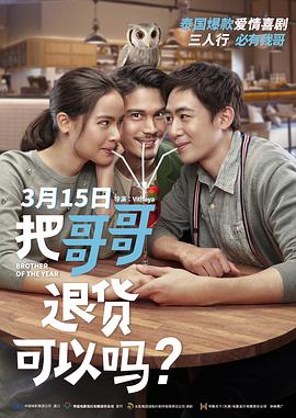 把哥哥退貨可以嗎？