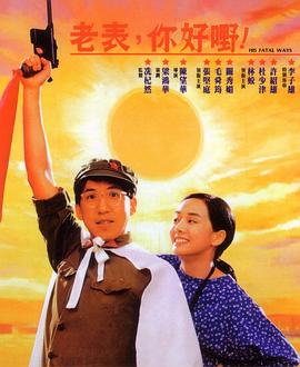 老表，你好嘢！1991