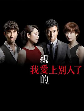 親愛的，我愛上別人了