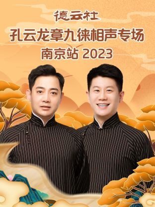 德云社孔云龍章九徠相聲專(zhuān)場(chǎng)南京站