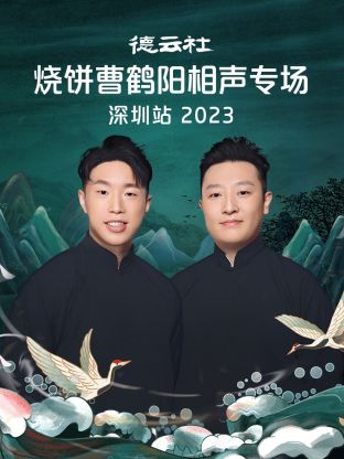 德云社燒餅曹鶴陽(yáng)相聲專場(chǎng)深圳站