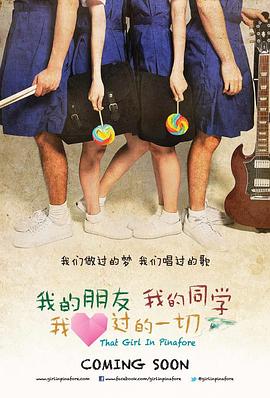 我的朋友，我的同學(xué)，我愛過的一切