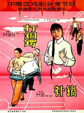 打銅鑼、補鍋1965