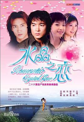 水晶之戀于波版