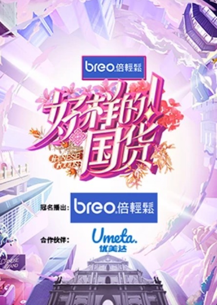 好樣的！國貨